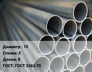 Труба водогазопроводная ВГП 15 s=3 L=8 ГОСТ: ГОСТ 3262-75